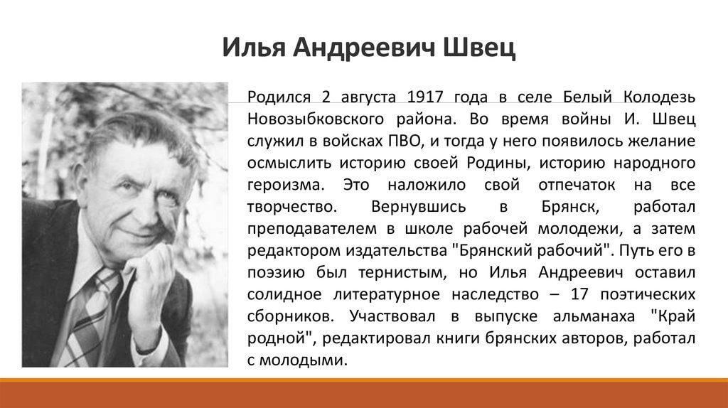 Известные люди брянска и брянской области фото Поэты Брянщины.Илья Андреевич Швец" 2022, Выгоничский район - дата и место прове