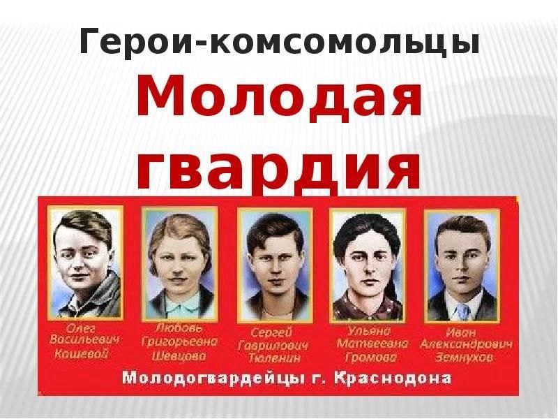 Герои молодогвардейцы фото и имена