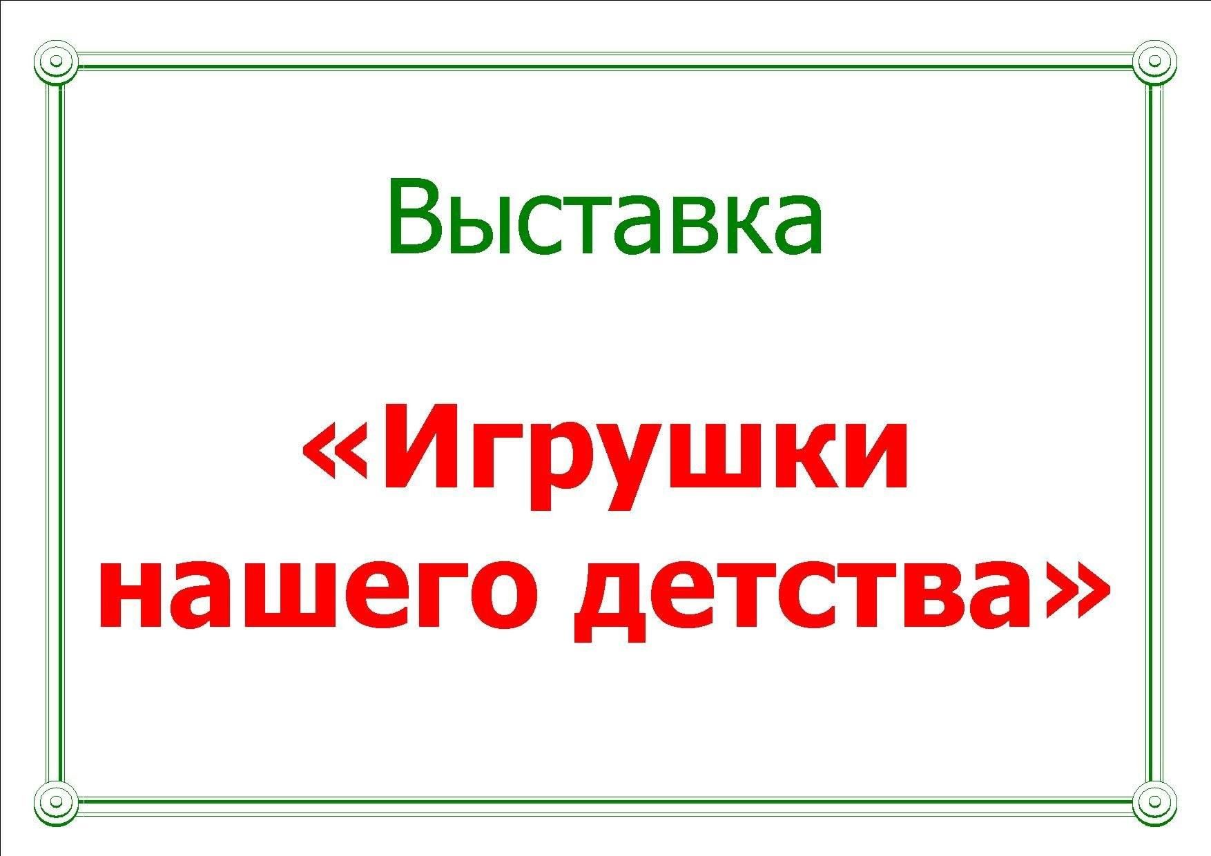 Игрушки нашего детства» 2024, Жигулевск — дата и место проведения,  программа мероприятия.