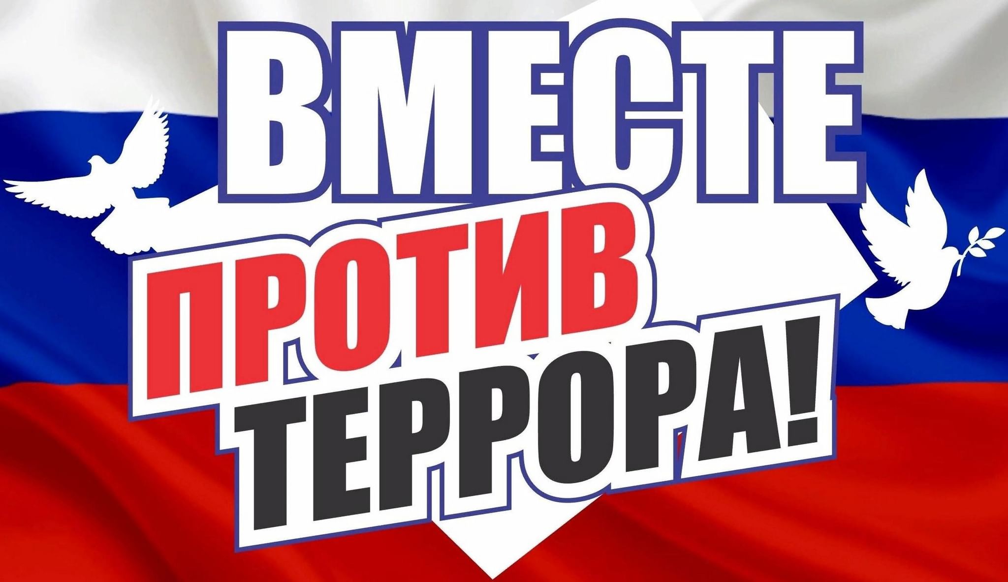 Россия против террора картины