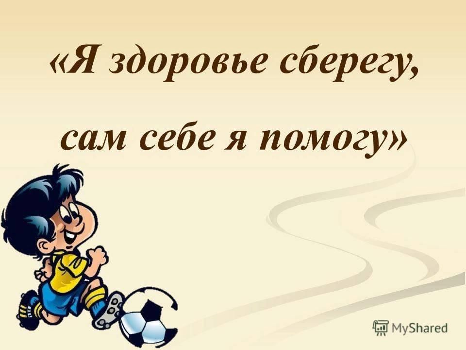 Я сам себе. Сам себе я помогу и здоровье сберегу. Я здоровье берегу сам себе и помогу. Я здоровье сберегу. Девиз я здоровье берегу сам себе я помогу.