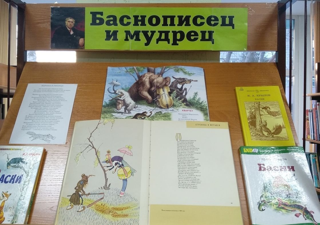 проект про ивана андреевича крылова. 255 лет со дня рождения николая михайловича карамзина. 255 лет крылову мероприятия в библиотеке. 255 лет крылову мероприятия в библиотеке. крылов иван андреевич выставка в библиотеке.