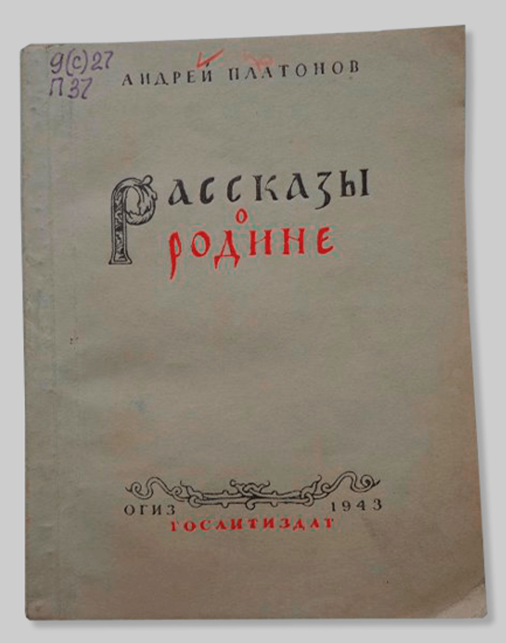Обложка книги Андрея Платонова «Рассказы о Родине». 1943. Воронежский областной краеведческий музей, Воронеж