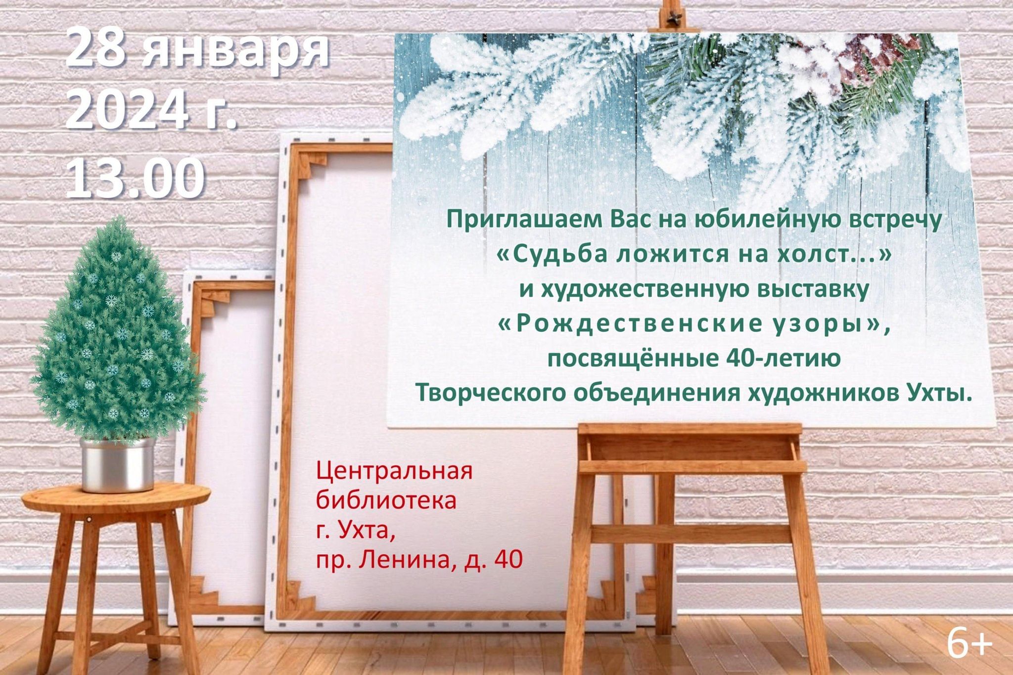 Судьба ложится на холст…» 2024, Ухта — дата и место проведения, программа  мероприятия.