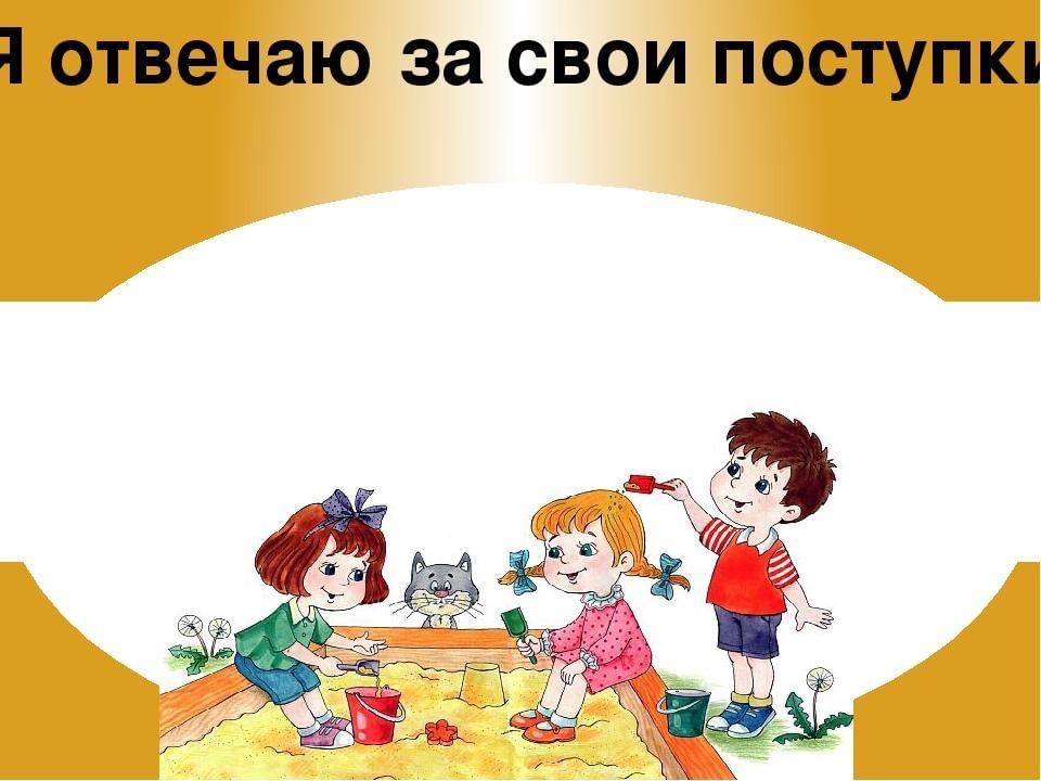 Должен нести ответственность. Я В ответе за свои поступки. Мы в ответе за свои поступки. Я отвечаю за свои поступки. Человек должен отвечать за свои поступки.