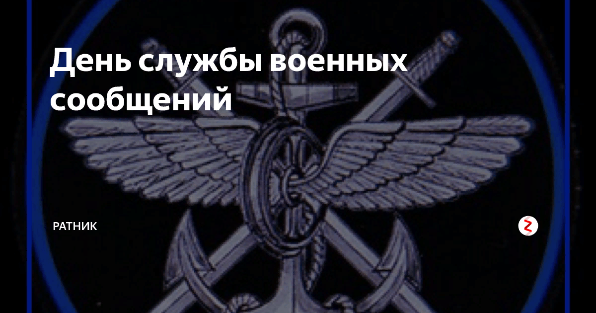 День военных сообщений