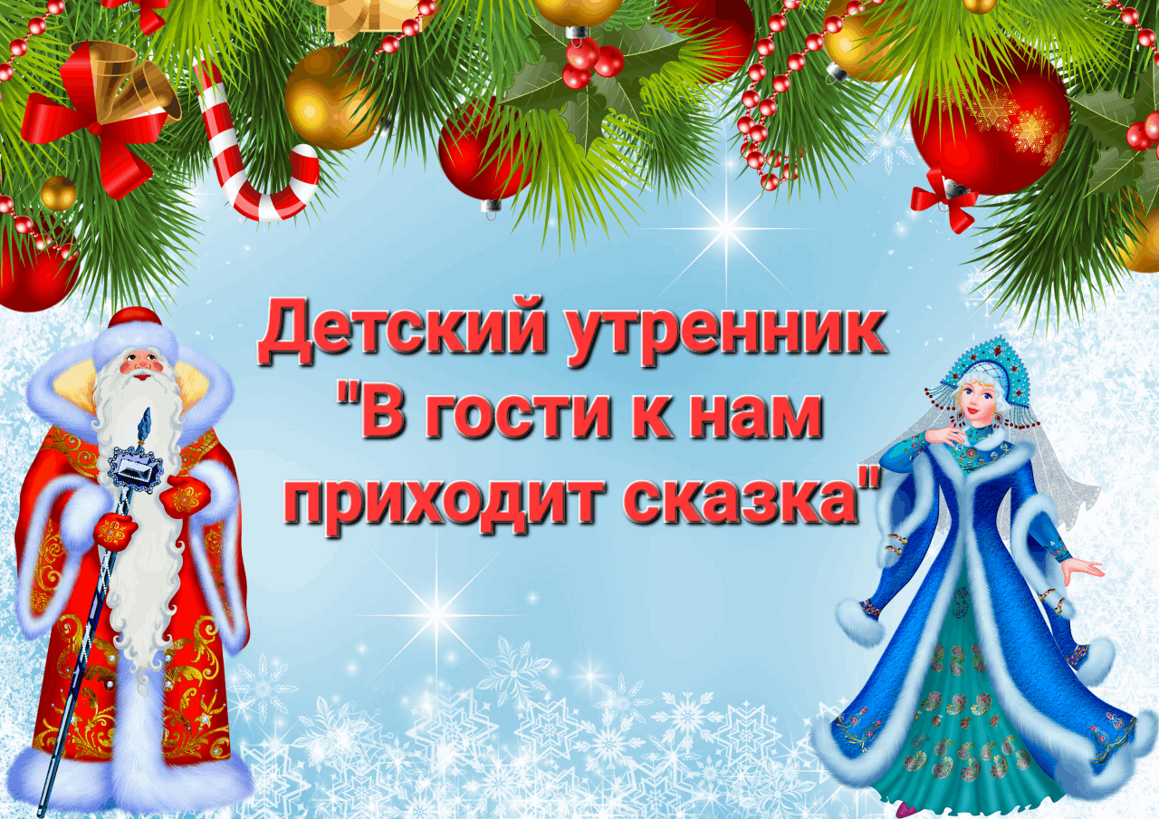 Детский утренник «В гости к нам приходит сказка» 2023, Красногвардейский  район — дата и место проведения, программа мероприятия.