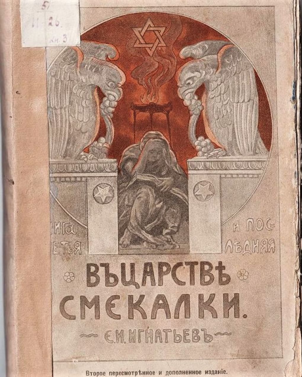 Емельян Игнатьев. В царстве смекалки, или Арифметика для всех. Опыт математической хрестоматии. Книга для семьи и школы. Второе издание. Издательство «Типография А.С. Суворина», Санкт-Петербург, 1915. Муромский историко-художественный музей, Муром, Владимирская область