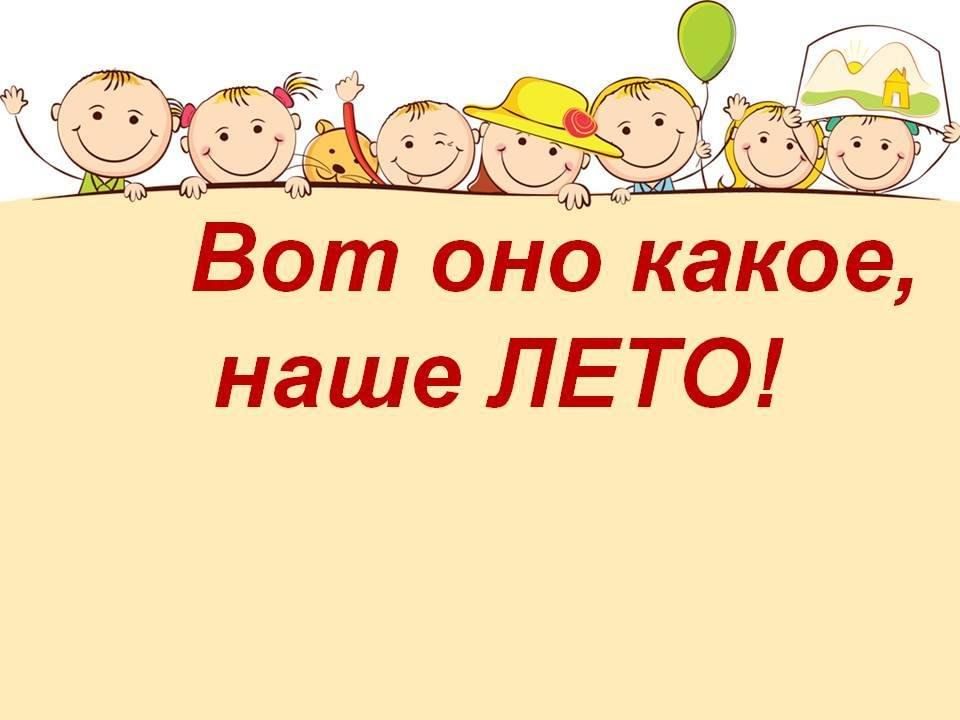 Вот оно какое наше. Картинка благодарим за участие. Спасибо всем за участие в конкурсе. Вот оно какоемнаше лето. Надпись вот оно какое наше лето.