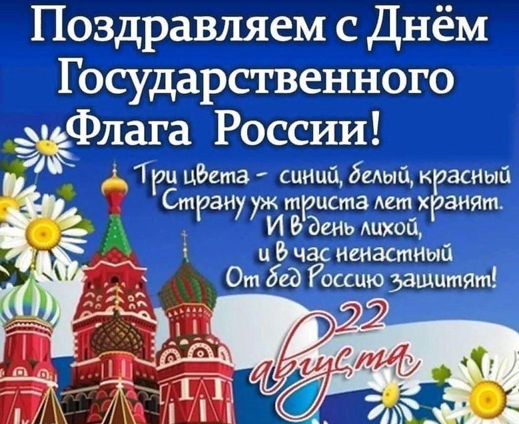 Открытка день российского флага 22. День государственного флага Росси. С ДНЕМРОССИЙСКОГО флагас. День государстаенногоылага.