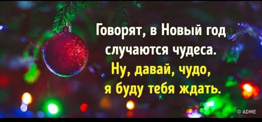 Почему ждут новый год. Чудеса случаются новый год. Цитаты про новый год. Верьте в новогодние чудеса. Статусы про новый год.