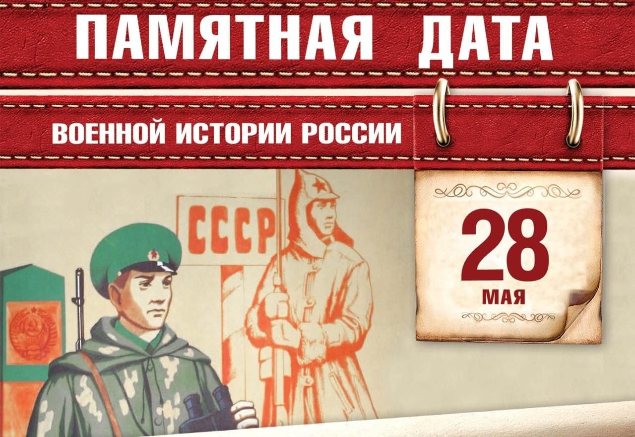 Рисунки памятных дней. 28 Мая памятная Дата военной истории России. Памятная Дата военной истории России - день пограничника. Памятные даты военной истории России май. Памятные даты военной истории России в мае.