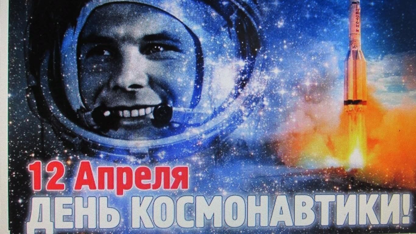Включи день космонавтики. 12 Апреля день космонавтики. С днем космонавтики открытки. День Космонавта.