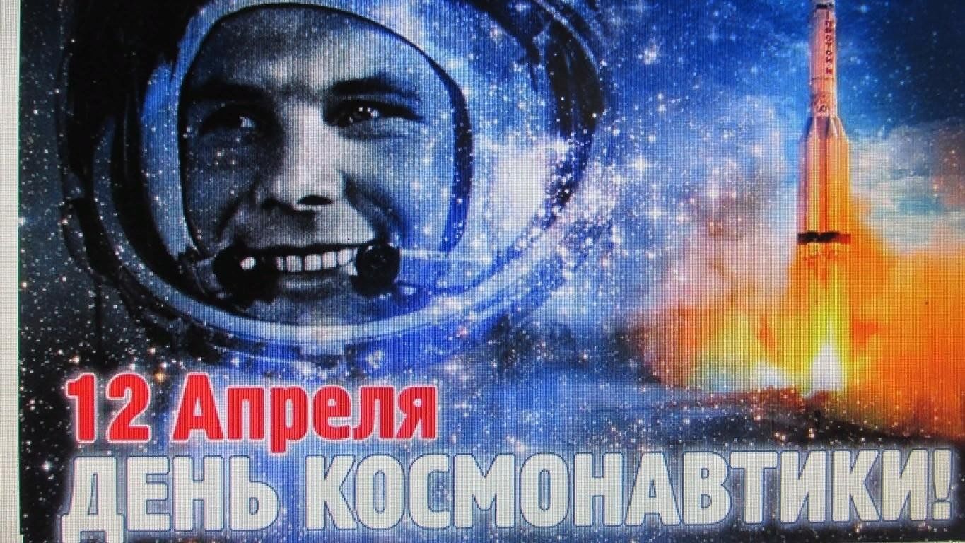 Когда праздник космонавтики. 12 Апреля день космонавтики. С днем космонавтики открытки. День Космонавта.