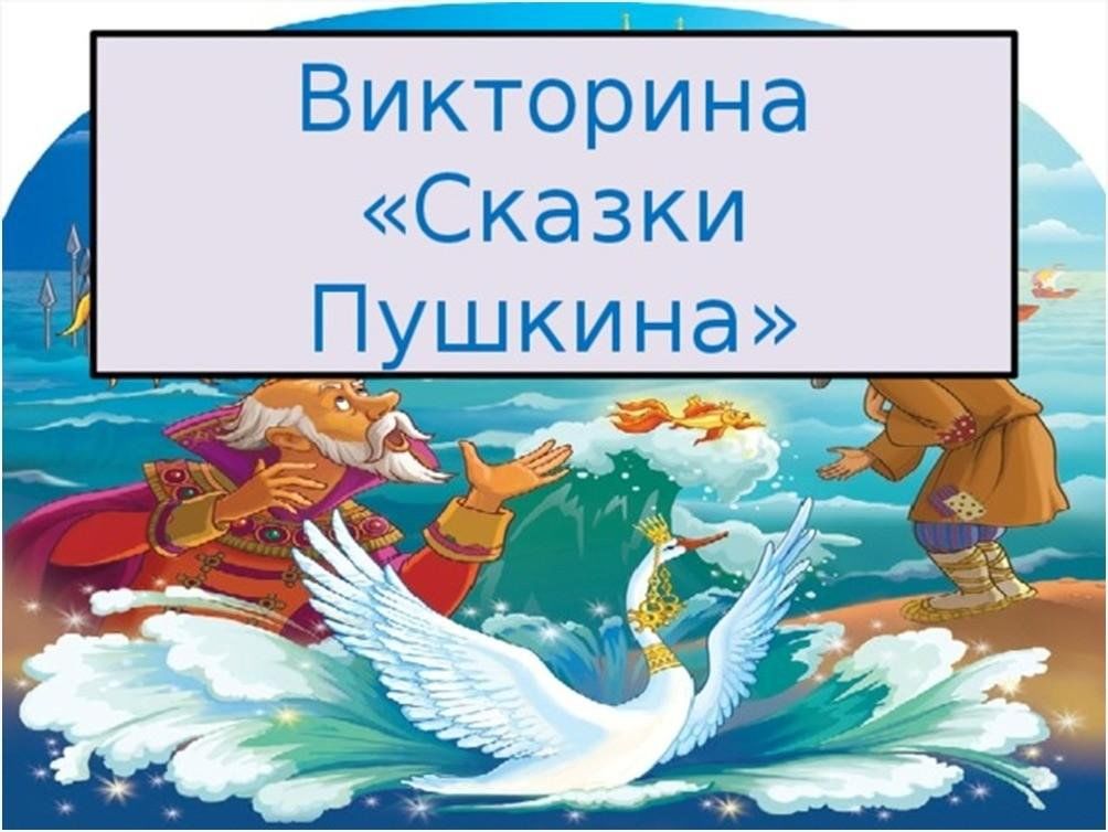 Литературная гостиная для дошкольников по сказкам пушкина