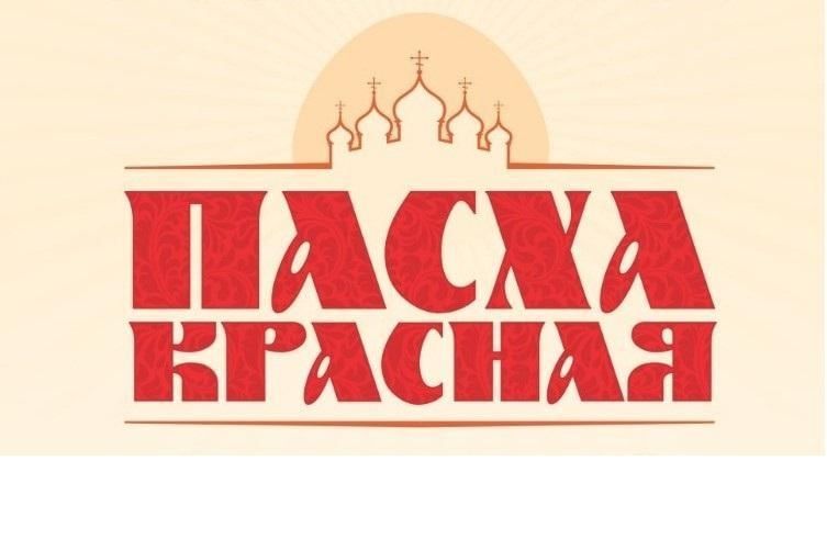 Красная пасха иркутск 2024 итоги. Пасха красная. Конкурс Пасха красная логотип\. Уфимская епархия логотип. Пасха красная надпись.