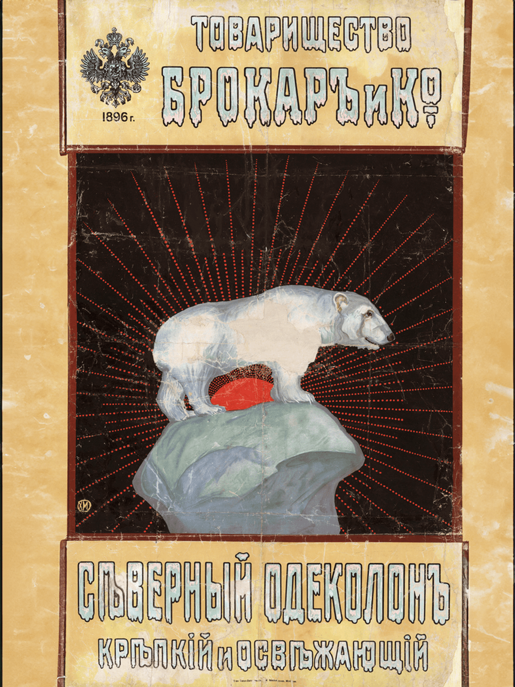 Казимир Малевич. Рекламный плакат товарищества «Брокар и Ко». 1896. Российская государственная библиотека, Москва