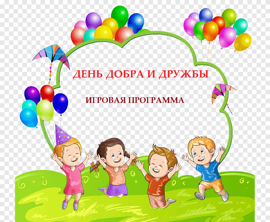 Детские программы для оформления День добра и дружбы"игровая программа 2023, Спасский район - дата и место провед