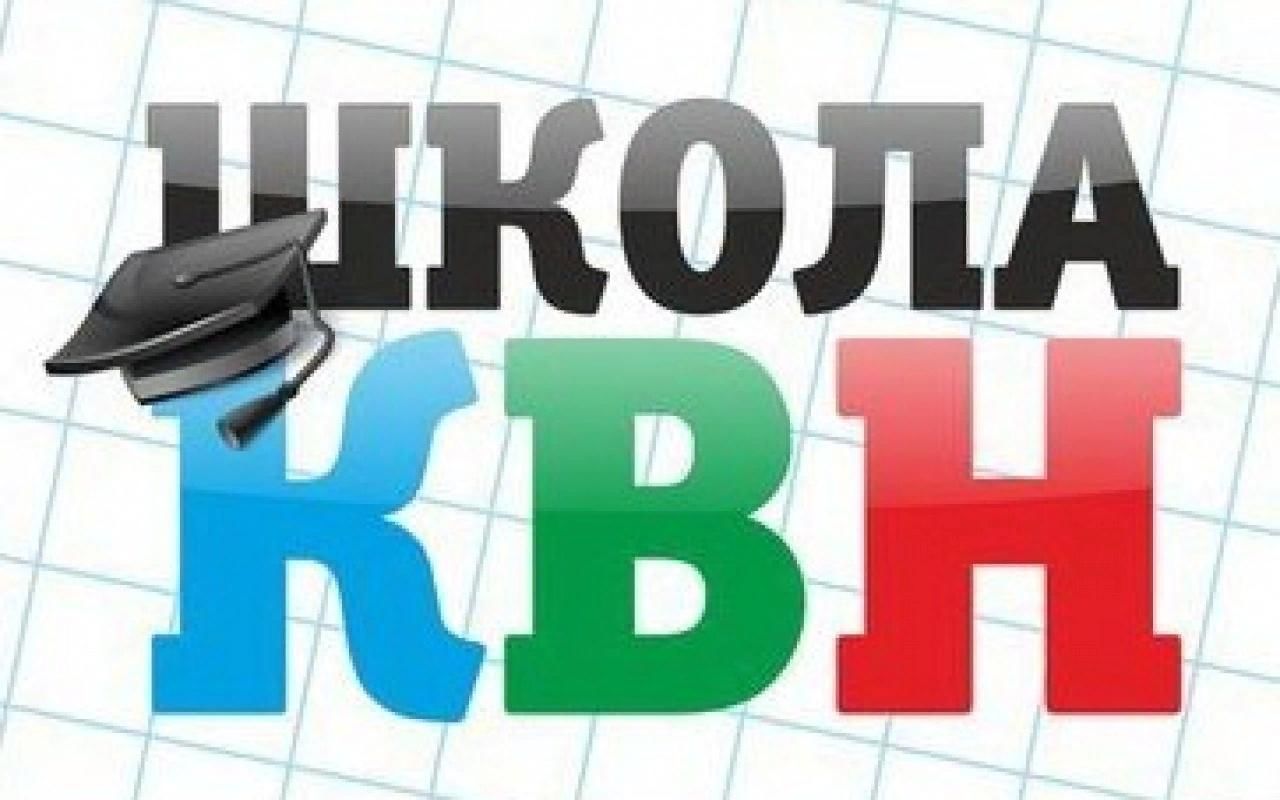 Квн про школу. Школа КВН. Школа КВН логотип. Школьный КВН заставка. Объявление КВН.