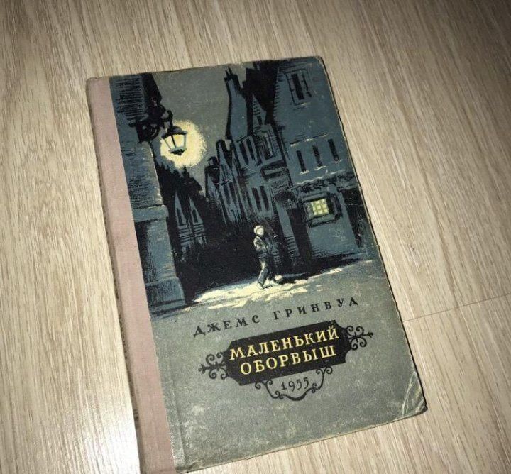 Маленький оборвыш план