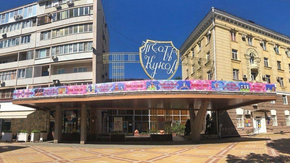 Основное изображение для статьи Краснодарский краевой театр кукол