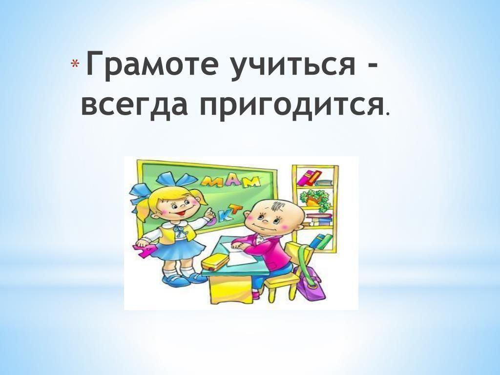 Пословица всегда пригодится. Пословица грамоте учиться всегда пригодится. Грамоте учиться учиться всегда пригодится. Грамоте учиться всегда пригодит. Грамотеи учиться всегда пригодится.