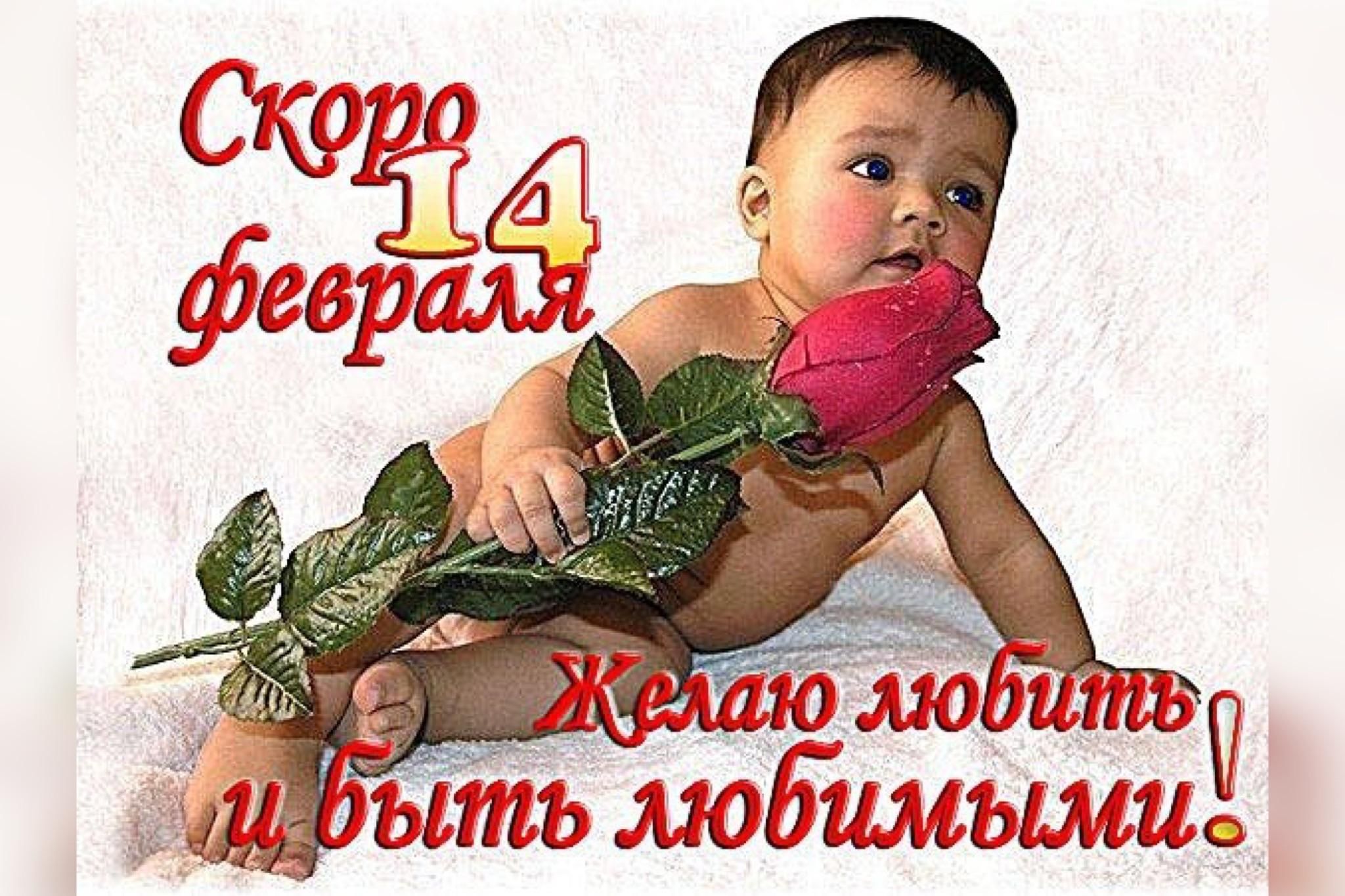 Скоро 14. Скоро 14 февраля. 14 Февраля совсем скоро. Открытки скоро 14 февраля. Совсем скоро 14 февраля картинки.