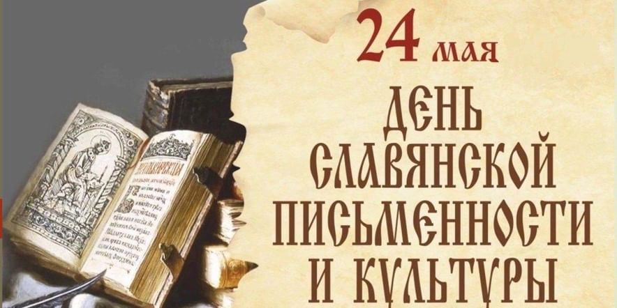 Основное изображение для события Лекторий посвященный ко дню славянской письменности и культуры