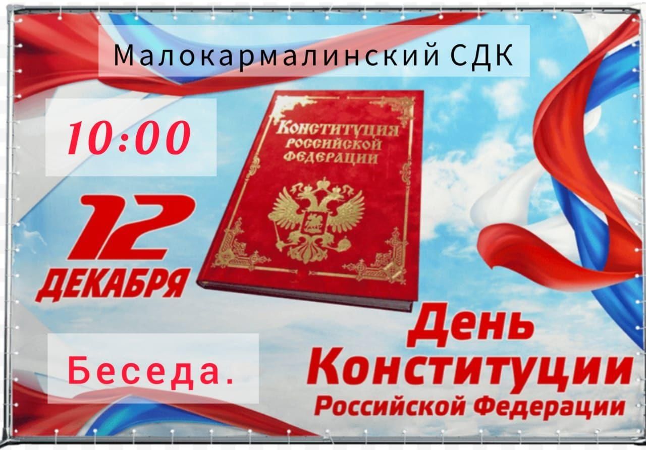 25 декабря день символов. Мероприятия ко Дню Конституции. Картинки день Конституции России 12 декабря. День Конституции 2022. Плакаты к Дню Конституции 12 декабря.