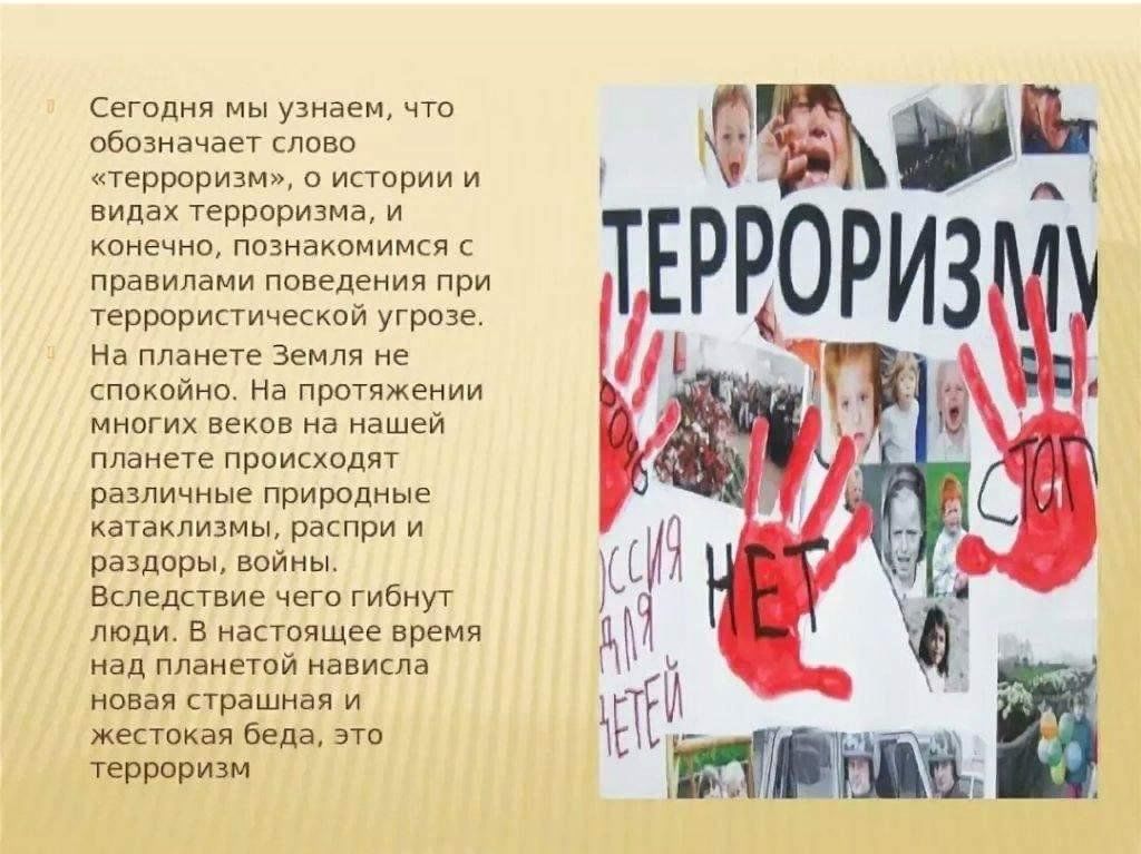 Презентацию по теме терроризм и экстремизм