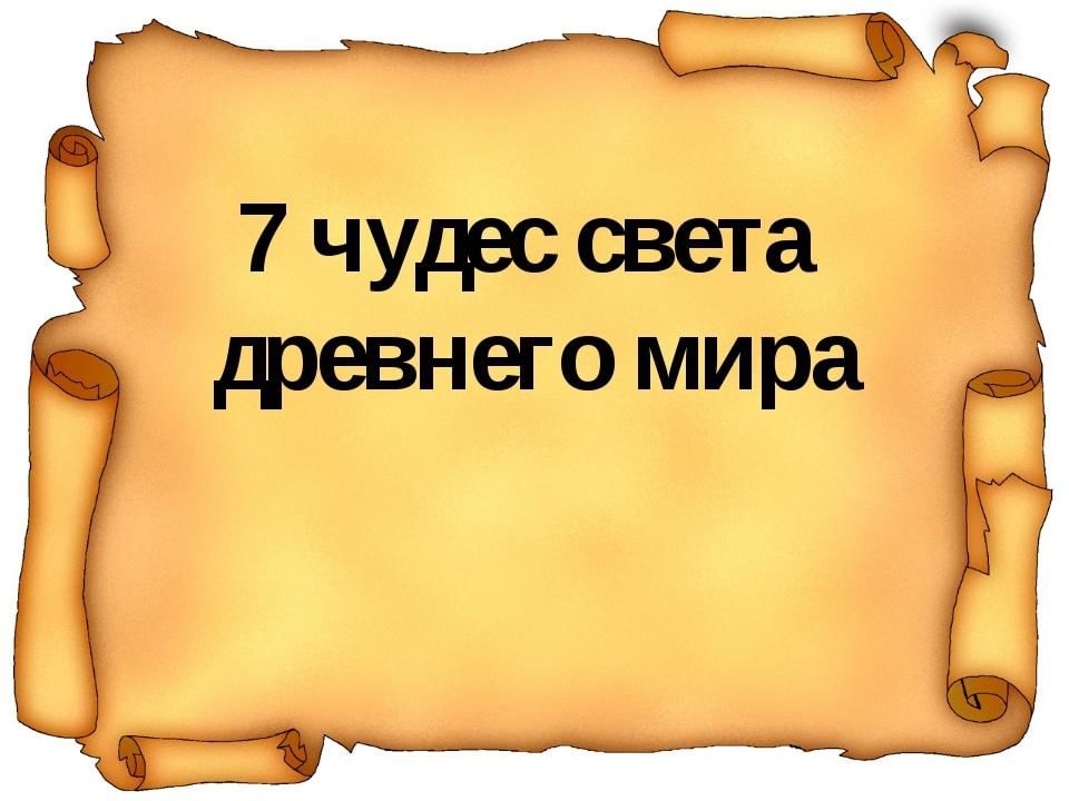 Семь чудес света древнего мира 5 класс презентация