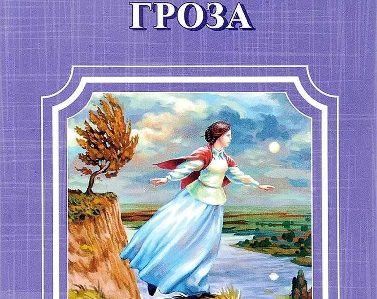 Гроза книга. Книга Островского гроза. Александр Островский "гроза". Книга гроза (Островский а.). Гроза Островский обложка.