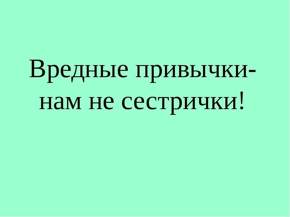 Вредные привычки не мои сестрички презентация