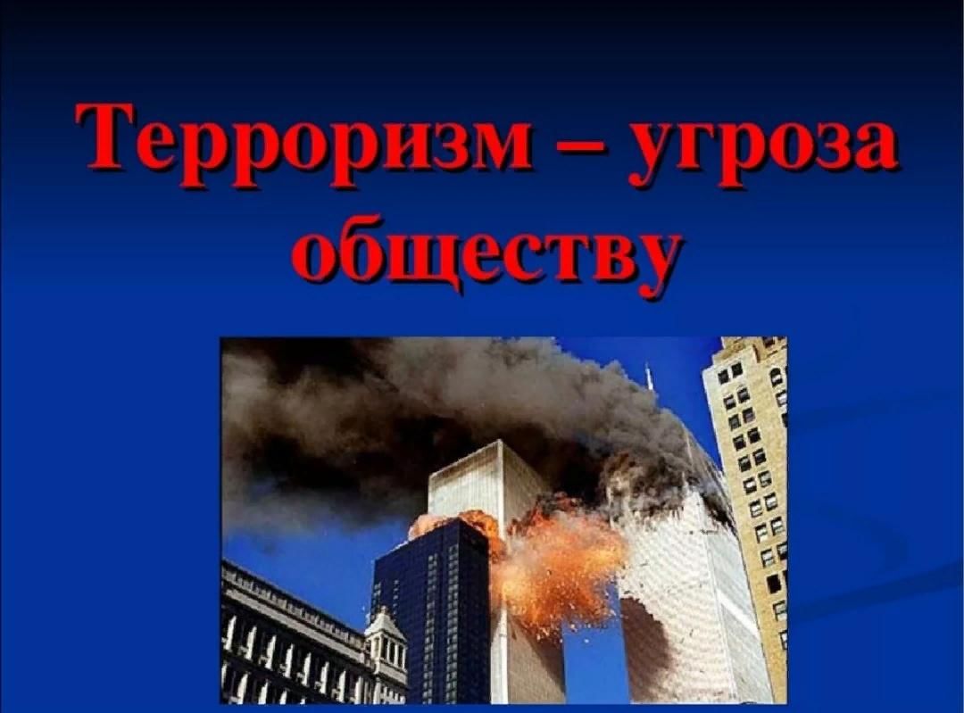 Терроризм презентация картинки