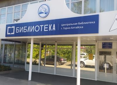 Центральная библиотека г. Горно-Алтайска