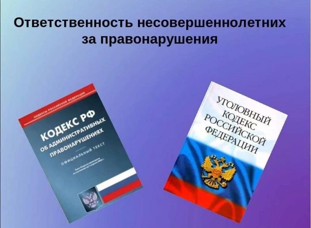 Правонарушения 8 класс. Ответственность несовершеннолетних. Ответственность несовершеннолетних за правонарушения. Уголовная и административная ответственность несовершеннолетних. Административные правонарушения несовершеннолетних.