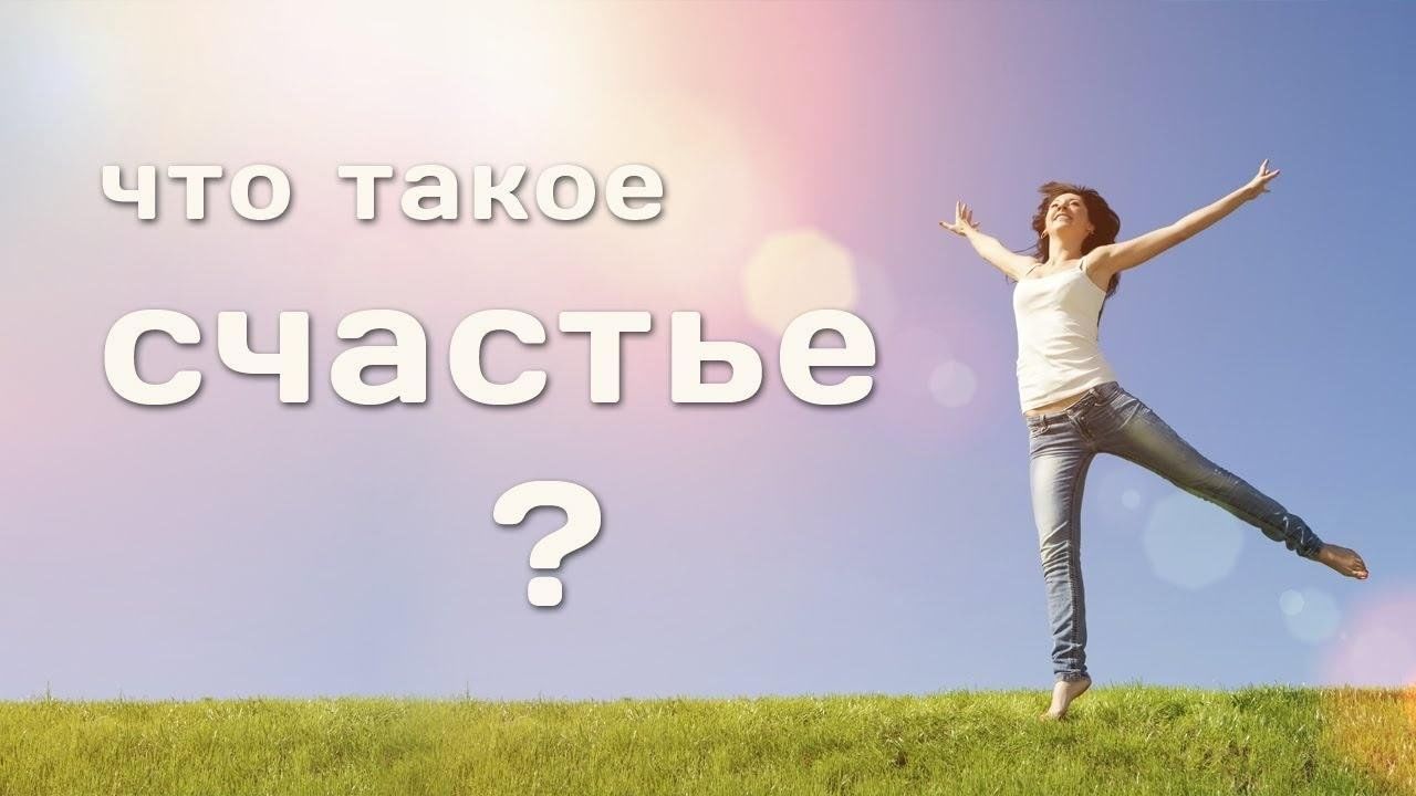 Что такое счастье презентация 4 класс