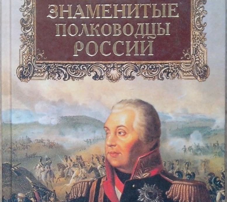 Знаменитые полководцы России. Книга полководцы России. Знаменитые полководцы России фото. Книги о героях и полководцах.