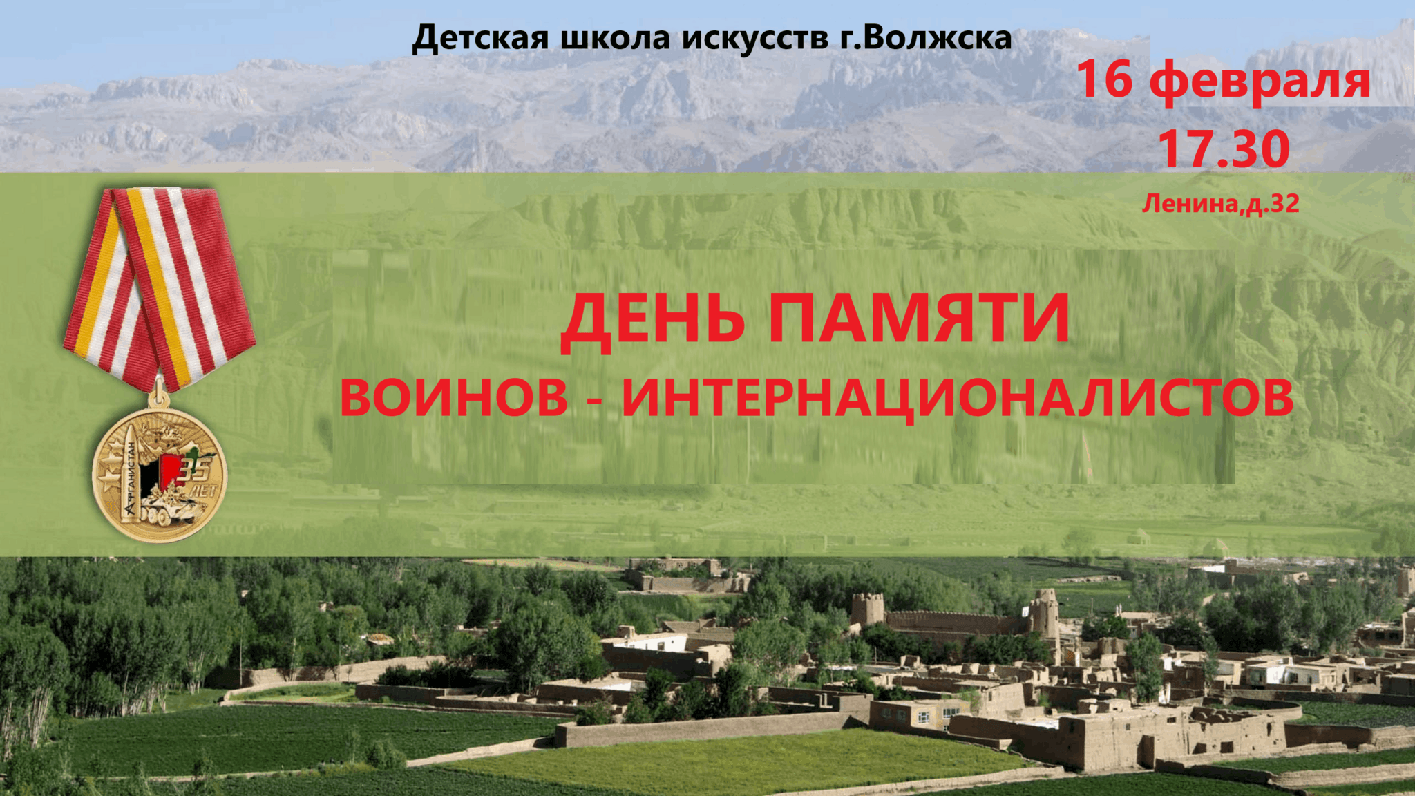 День памяти воинов-интернационалистов 2024, Волжск — дата и место  проведения, программа мероприятия.