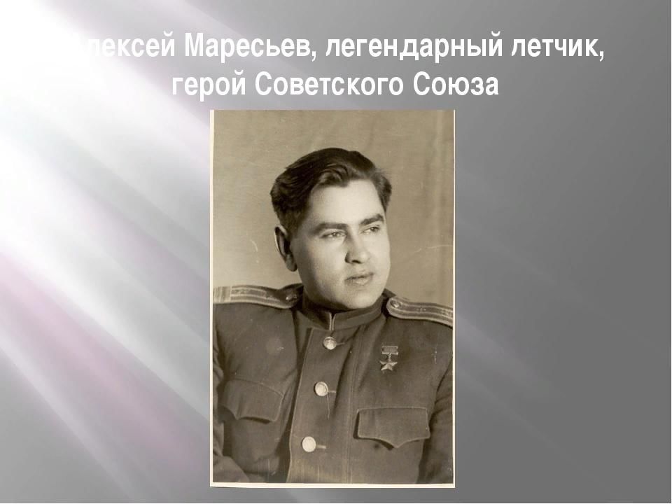 Презентация а п маресьев