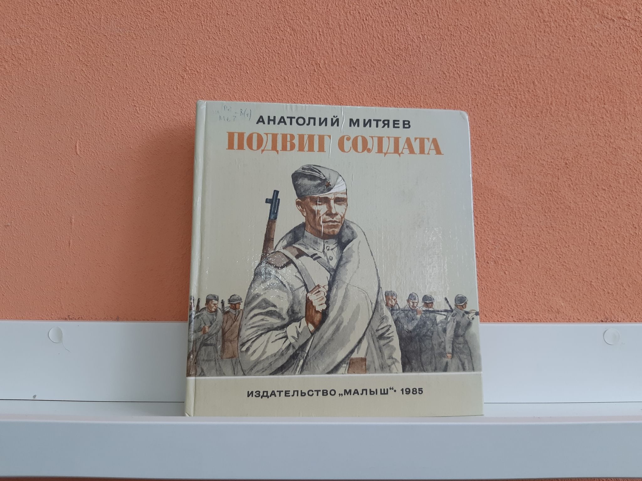 Письма 2019. Анатолий Митяев подвиг солдата. Подвиг солдата книга. Обложка книги подвиг солдата. Анатолий Митяев — «подвиг солдата» Издательство малыш.