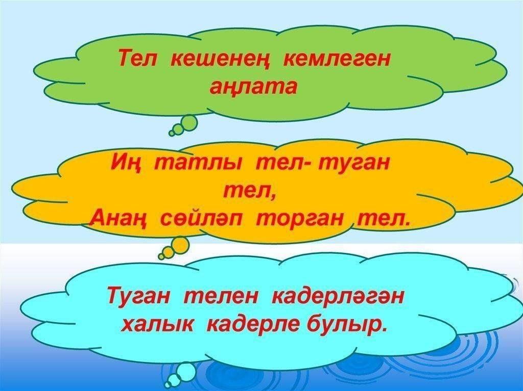 Уйнаштан туган хикэя. Туган тел. Туган тел презентация. Туган тел көне. Туган тел татар теле.