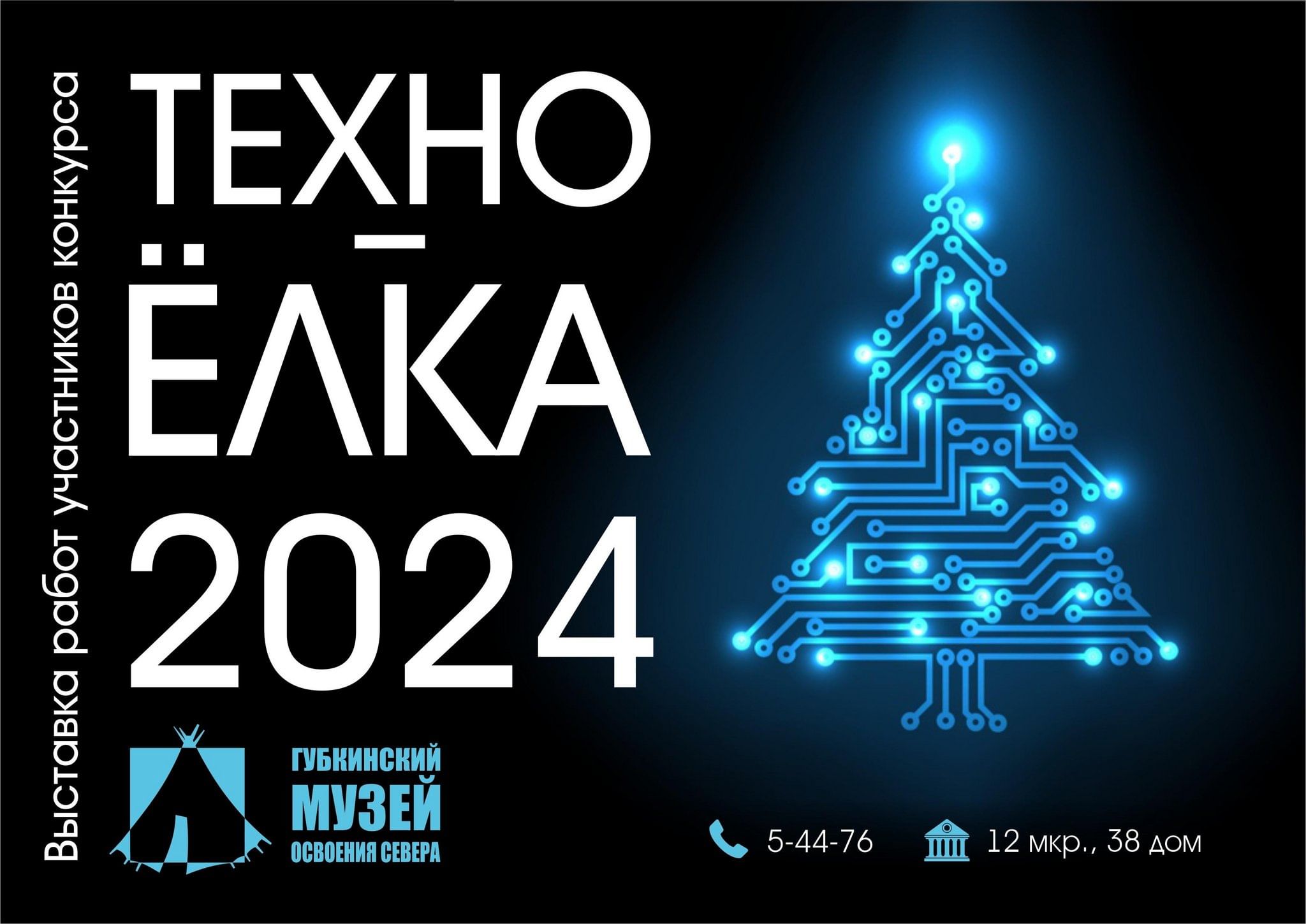 Выставка работ участников конкурса «Техно-ёлка 2024» 2023, Губкинский —  дата и место проведения, программа мероприятия.