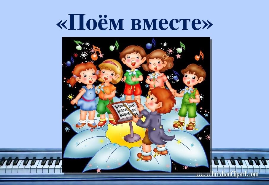 Картинка поем вместе