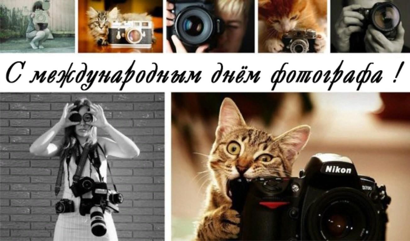 День фотографии открытки. День фотографа. Всемирный день фотографа. С днём фотографа открытки. 12 Июля день фотографа.