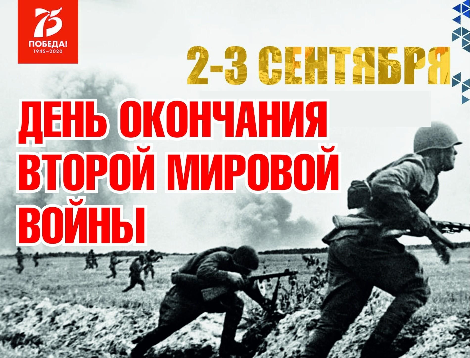 3 сентября день окончания второй мировой войны 1945 год