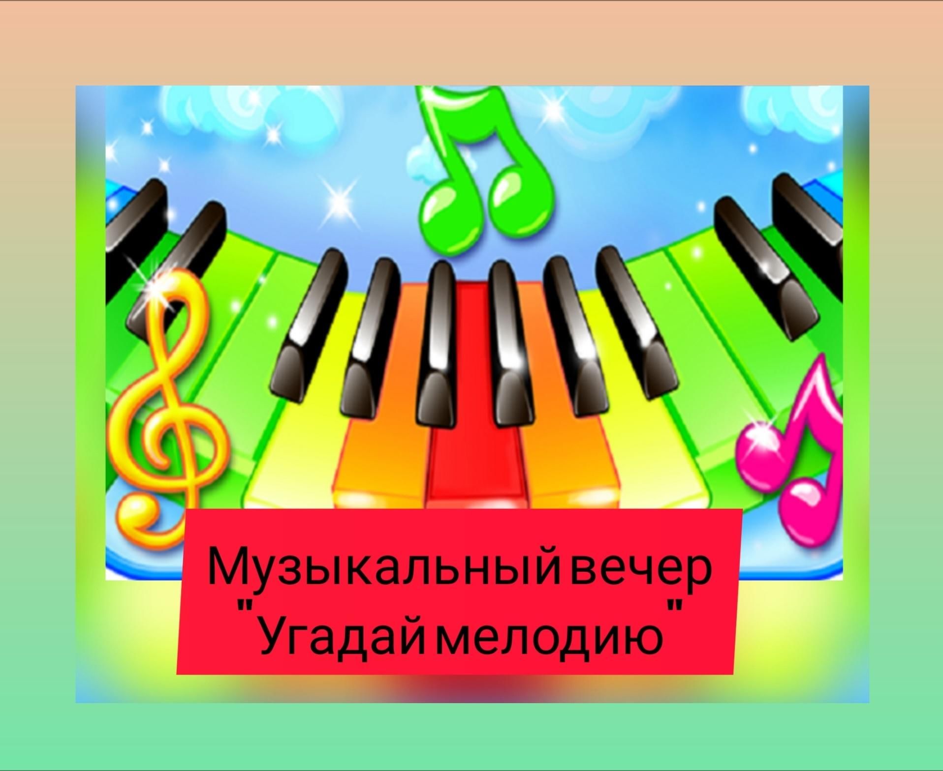 Угадай мелодию мероприятие. Угадай мелодию в ДК. Музыкальная программа «Угадай мелодию»мероприятие СДК. Угадай мелодию 2021. Караоке Угадай мелодию.