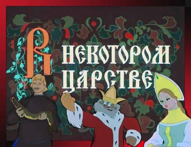 Рисунки в некотором царстве в некотором государстве