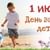 день защиты детей