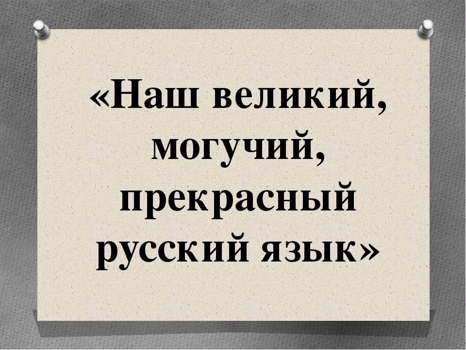 Великий могучий русский язык. Великий и могучий русский язык. Велик и могуч русский язык. Наш Великий могучий прекрасный русский язык. Прекрасен и могуч русский язык.